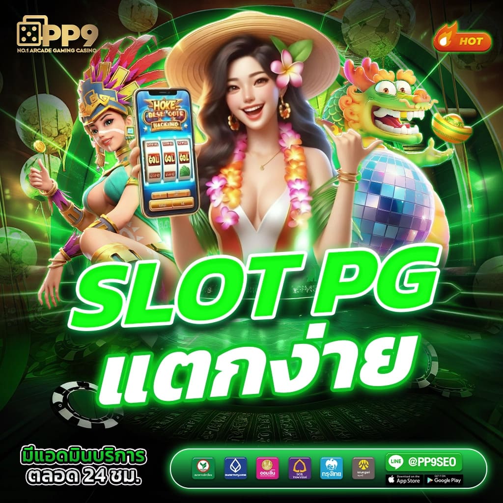 pay69 slot ทางเข้า แหล่งทำเงินออนไลน์ มาตรฐานระดับเอเชีย