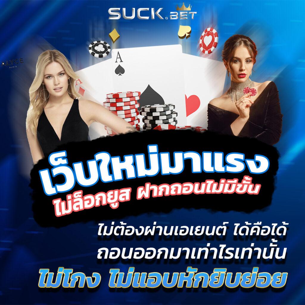 คาสิโนออนไลน์ 365kub มอบประสบการณ์ใหม่ล่าสุดในการเดิมพันที่เชื่อถือได้