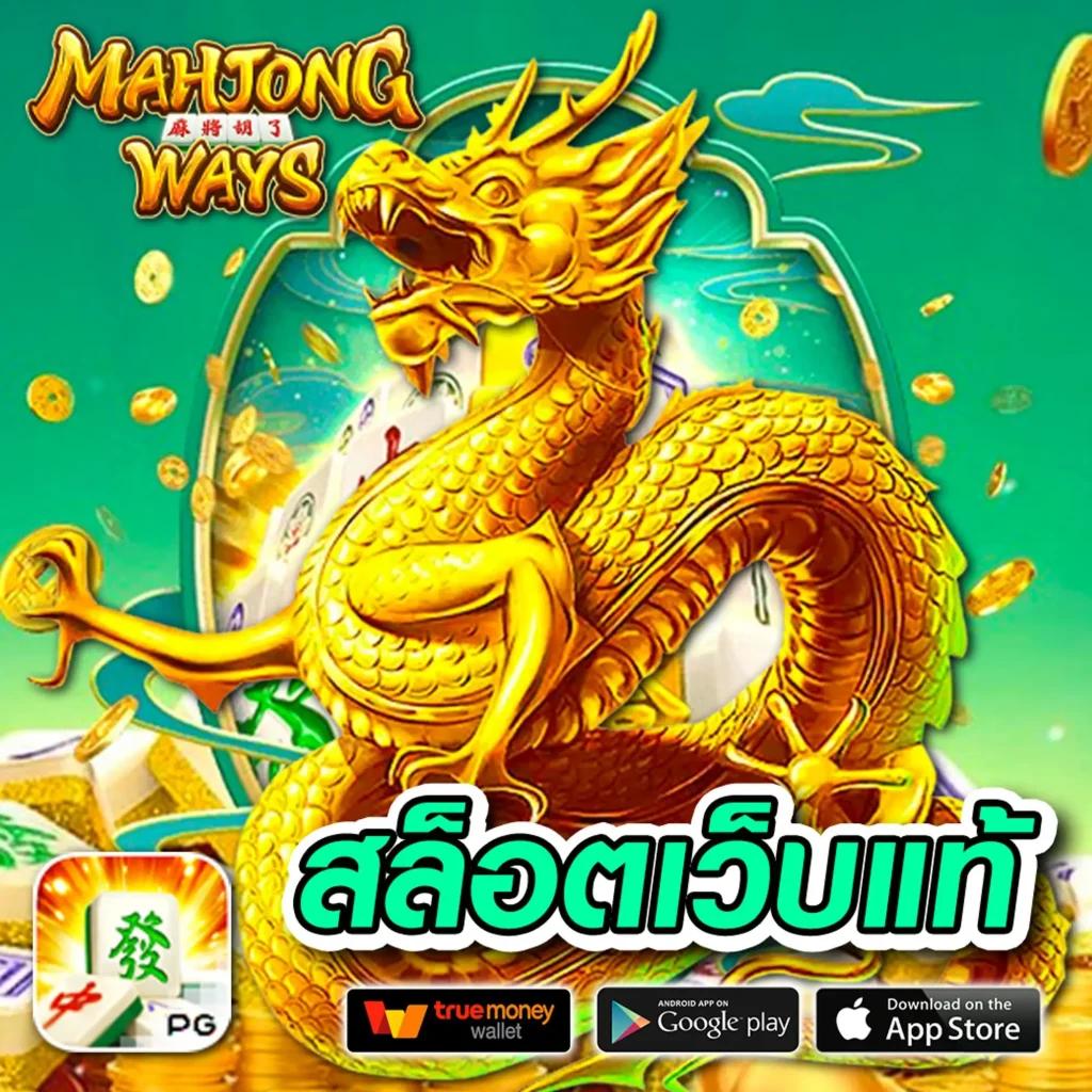 ดาวน์โหลด PG เว็บตรง คาสิโนออนไลน์อันดับ 1 ในไทย เปิดความสนุกเต็มรูปแบบ
