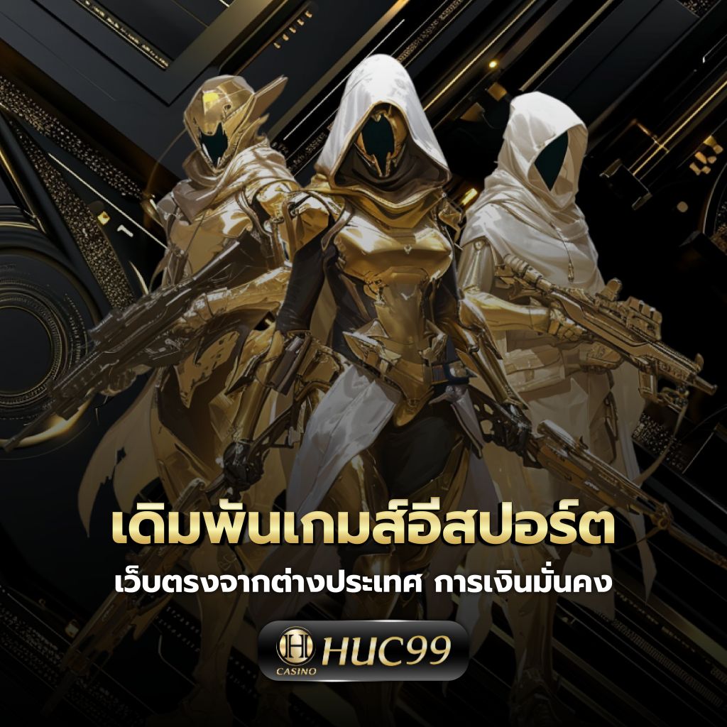 ตรง คาสิโนออนไลน์ยอดนิยม สร้างโอกาสชนะง่ายในประเทศไทย