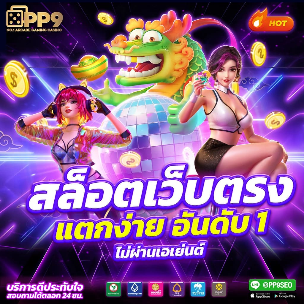 ทดลองสล็อต PP ระบบใหม่ล่าสุด ค้นพบความสนุกไม่มีสะดุด
