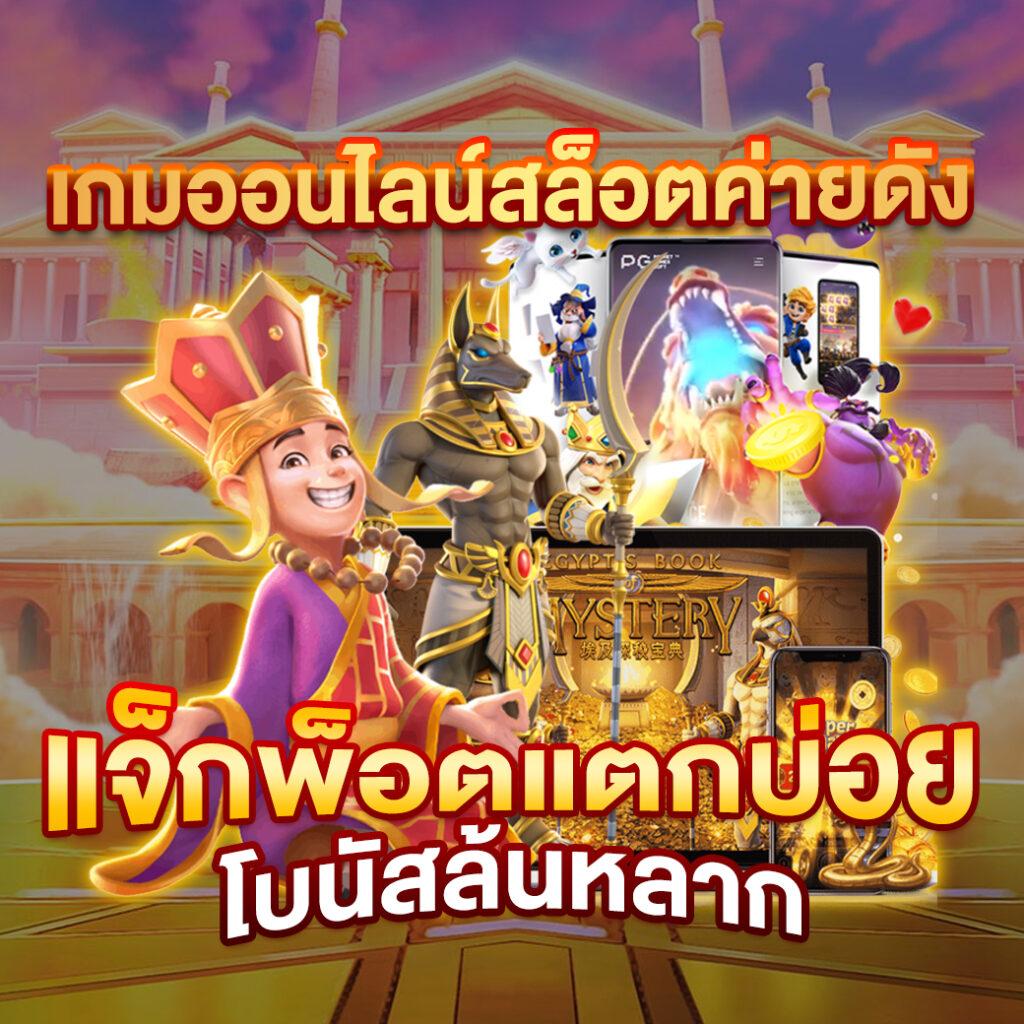 ทดลองเล่นสล็อต PG ซื้อ ฟีเจอร์ ฟรี ไม่มีหลุด เว็บตรง รวมเกมใหม่ล่าสุด