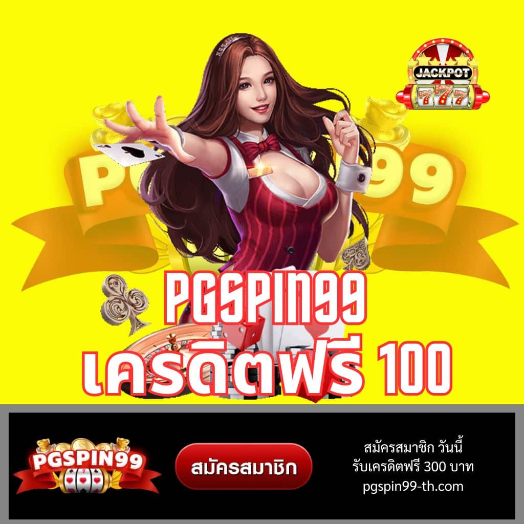 ทาง เข้า สล็อต99 เล่นง่ายได้เงินจริง สมัครวันนี้รับโบนัสพิเศษ