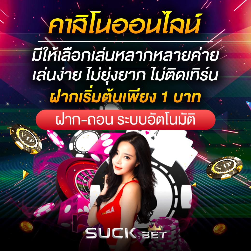 บอลพรุ้งนี้ คาสิโนออนไลน์ครบวงจร โปรโมชั่นสุดคุ้ม ฝากถอนทันใจ