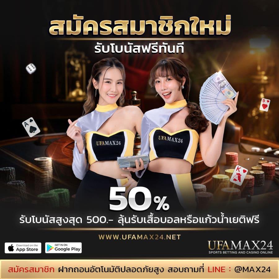 บ้านผ คาสิโนสด สมัครรับโบนัสทันที เล่นง่ายได้เงินจริง