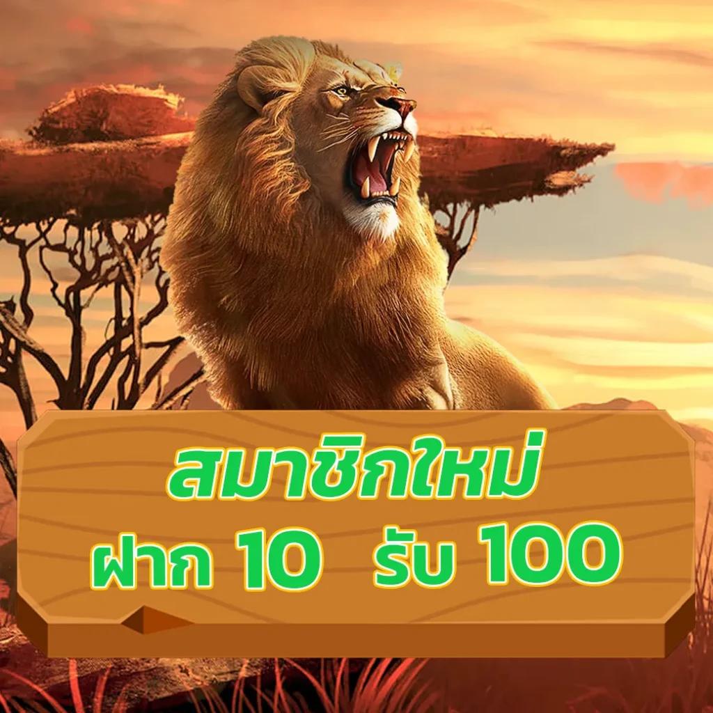 ฝาก 10 รับ 100 ล่าสุด โปรโมชั่นสุดคุ้ม สำหรับนักเดิมพันไทย