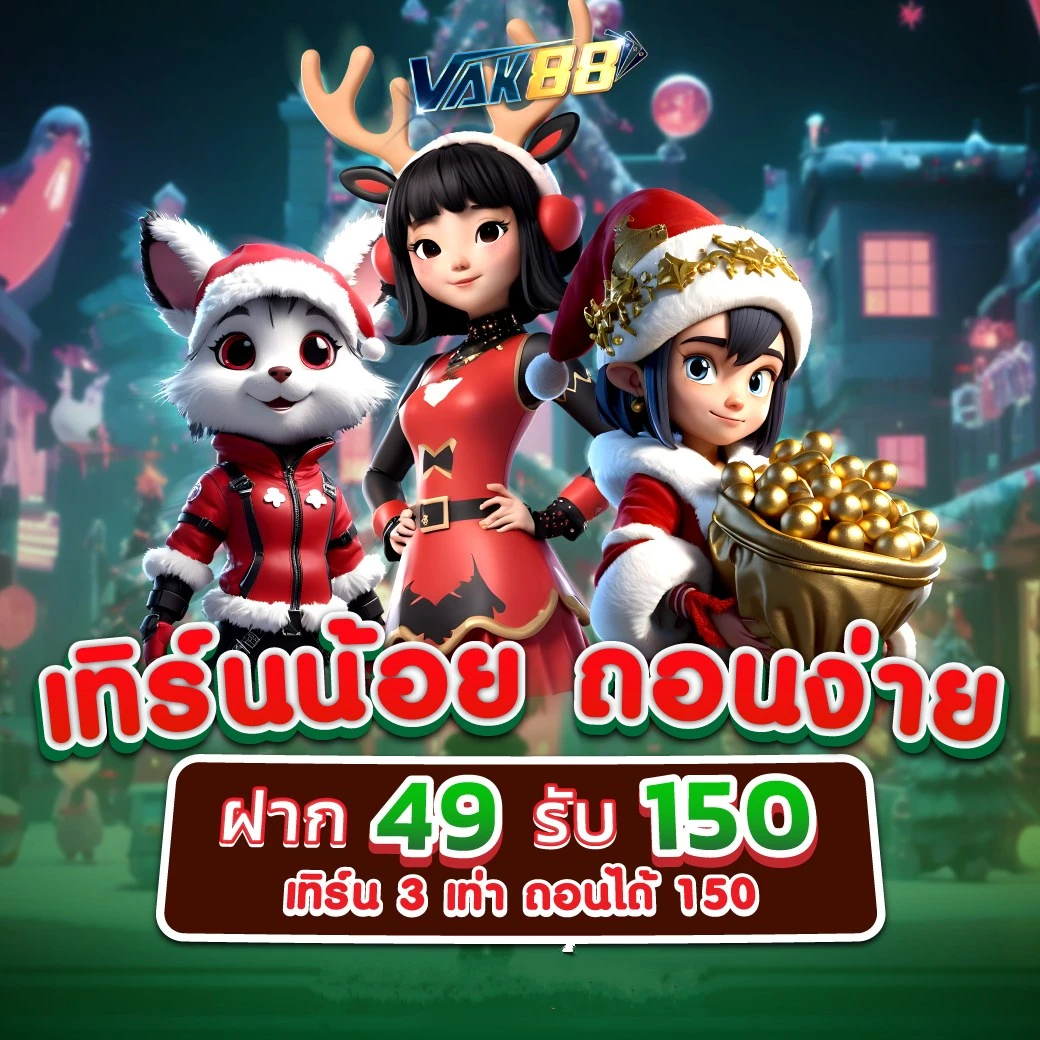 ฝาก 5 รับ 50 พร้อมโปรโมชั่นสุดคุ้ม เดิมพันง่ายได้เงินจริง