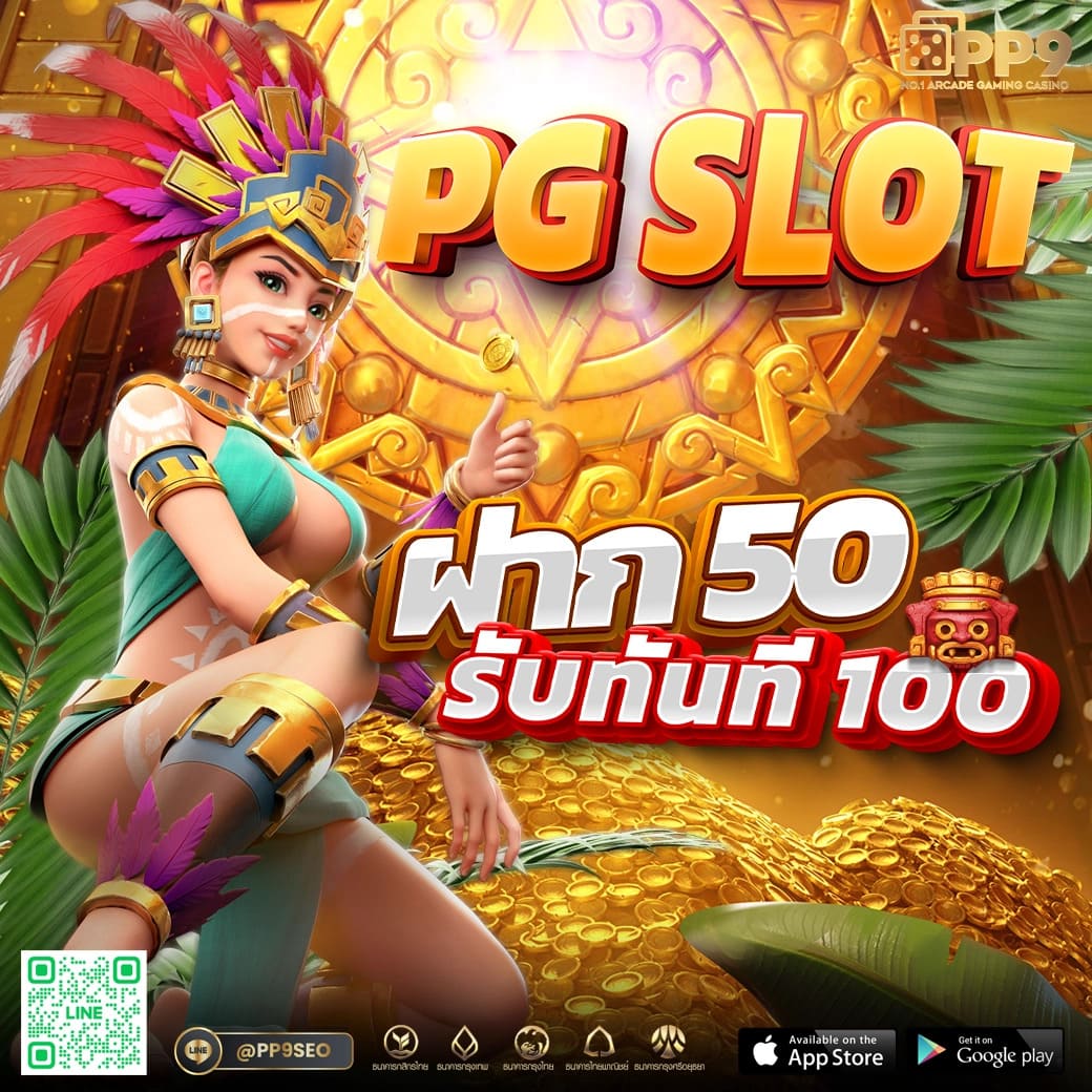 ฝาก 5 รับ 50 ล่าสุด PG สมัครรับทันที ไม่มีเงื่อนไข