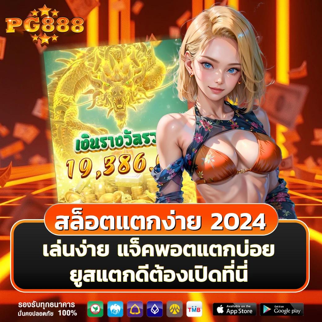 พีจี คาสิโนออนไลน์ เว็บตรง ระบบเสถียร โบนัสสุดคุ้ม สมัครง่าย