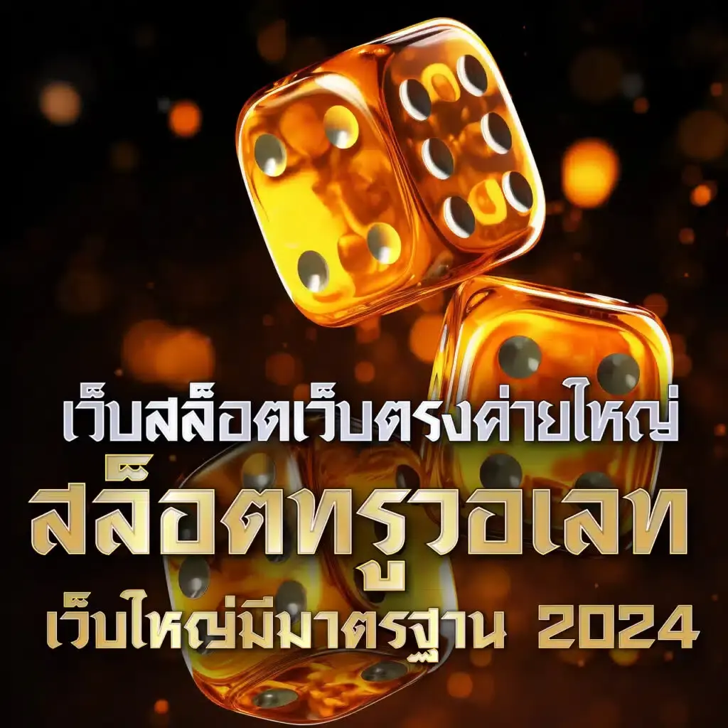 พนันออนไลน์ครบวงจรกับ PGPlay เล่นง่าย จ่ายเงินจริง