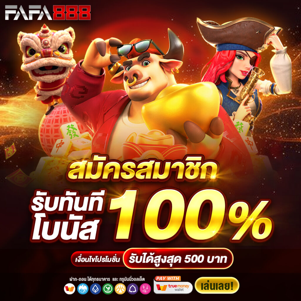 ยู ฟ่า 888 แพลตฟอร์มพนันออนไลน์ยอดนิยม สุดทันสมัย