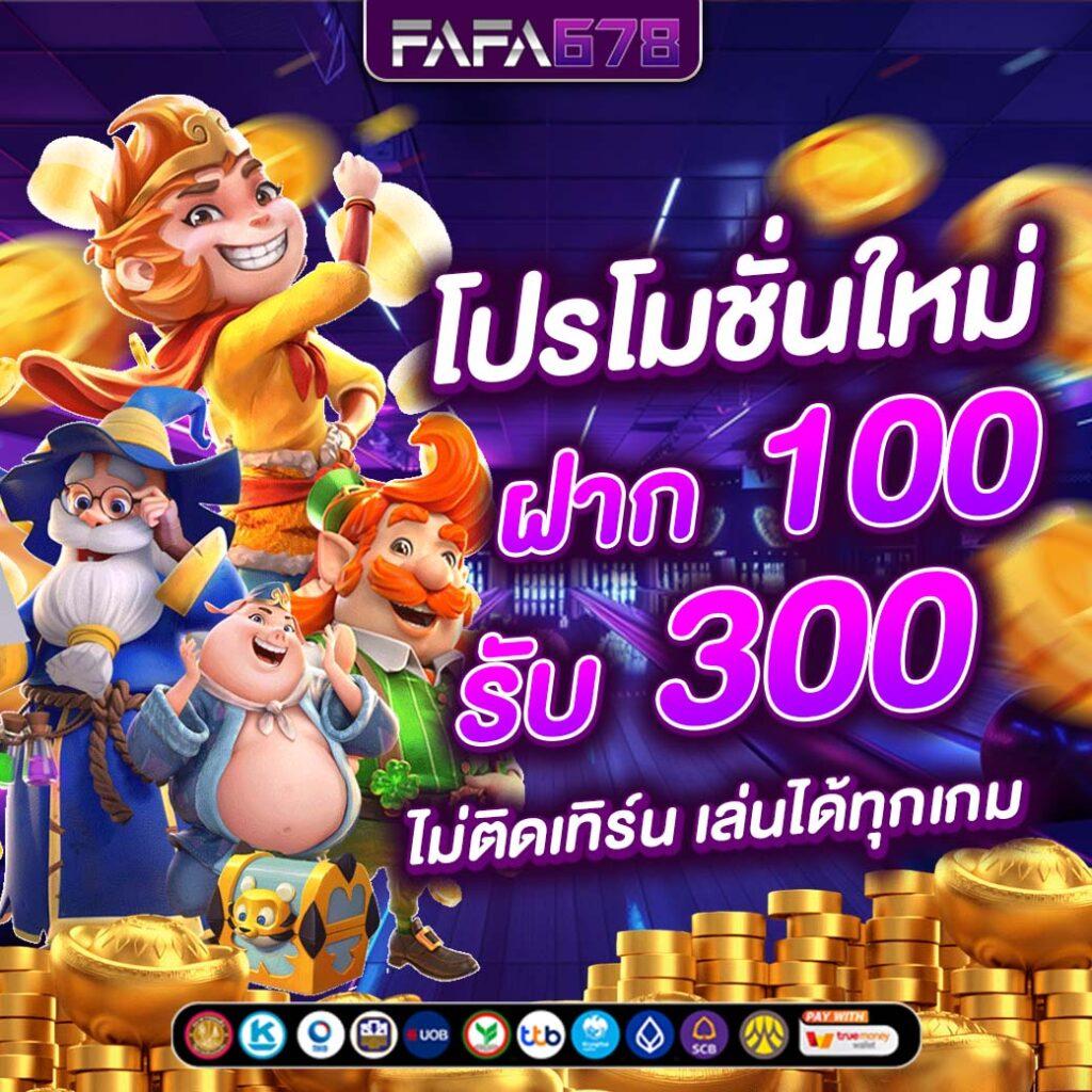 รับฟรีสปิน ค่ายใหม่ล่าสุด แจกโบนัสพิเศษทุกวัน