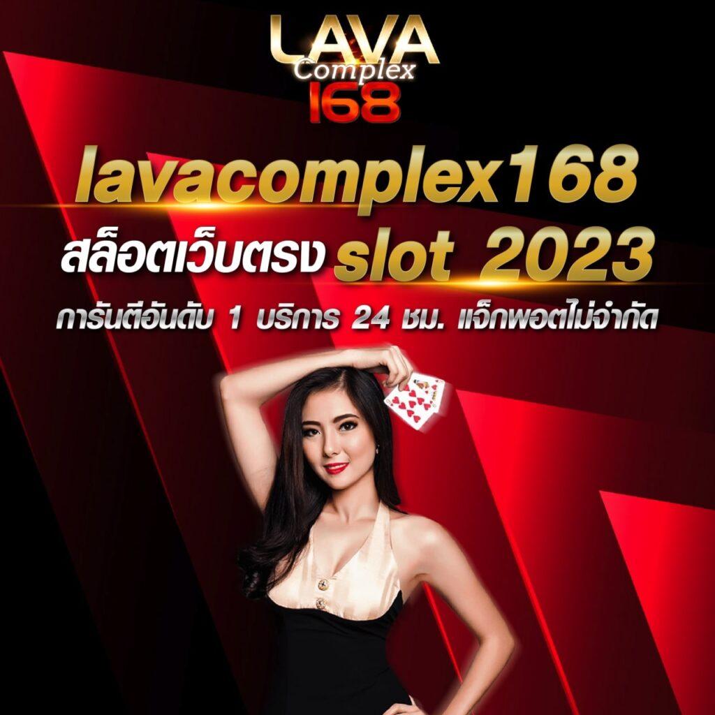 รวมเว็บ lava slot 100% เว็บตรงทันสมัย มั่นใจ ปลอดภัยที่สุดในไทย