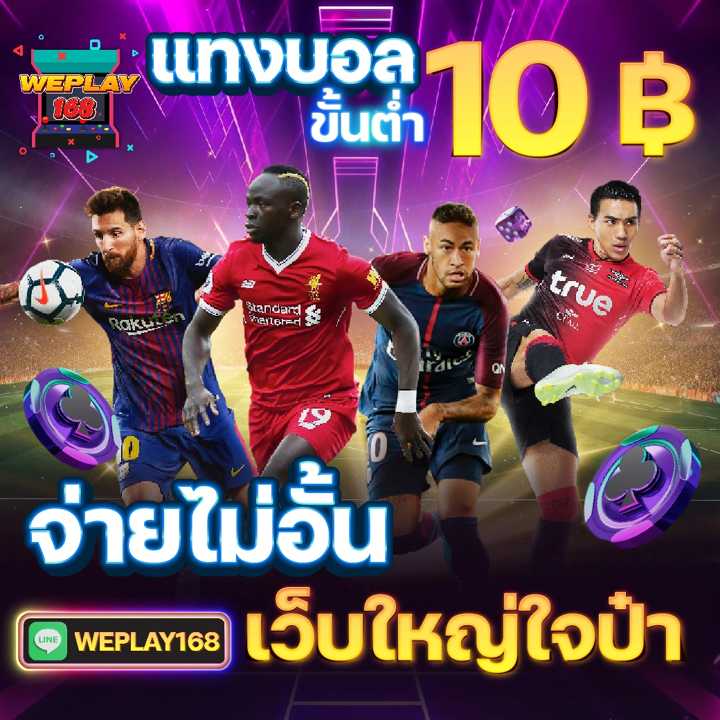 รายการบอล คาสิโนเว็บตรง แจกโบนัสแสนคุ้ม 2024