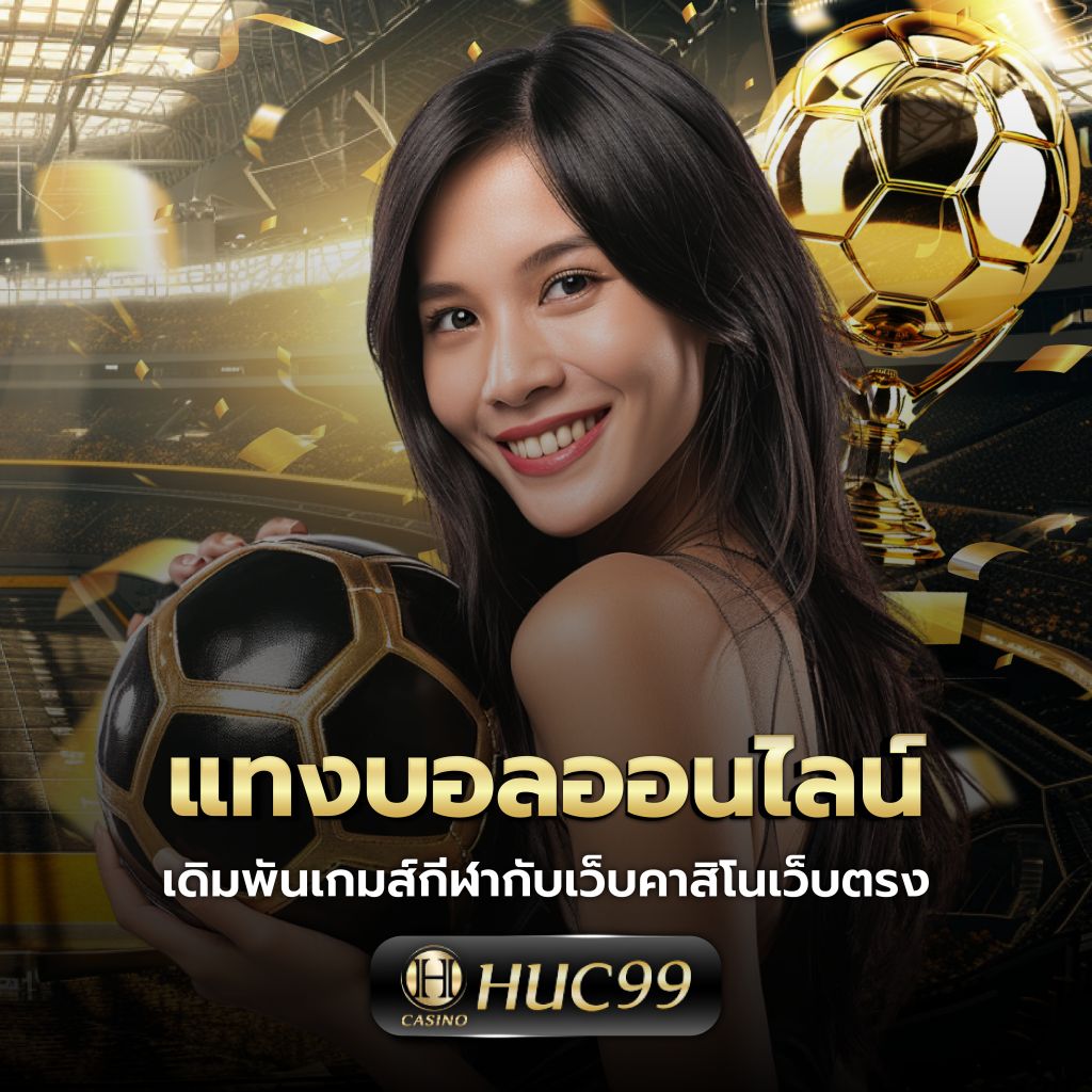 สกอบอล คาสิโนออนไลน์ เว็บตรงมั่นคง ฝาก-ถอน รวดเร็ว 24 ชั่วโมง