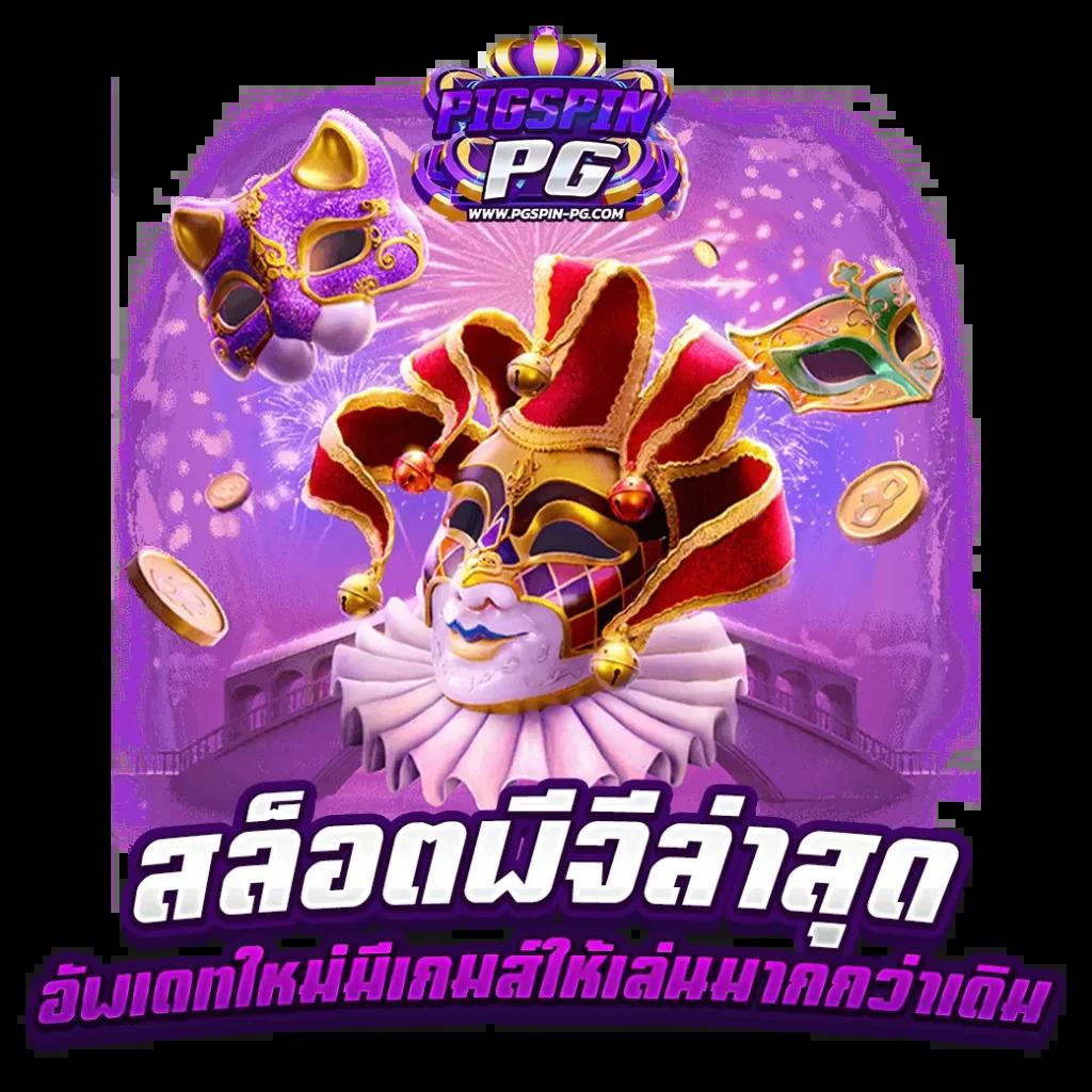 สยามสปอต คาสิโนออนไลน์ครบวงจร แทงง่าย จ่ายจริง 2024