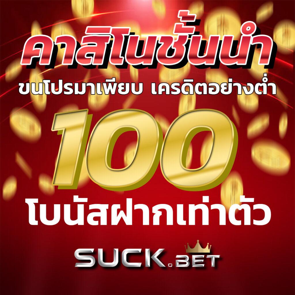 สล็อดทดลอง คาสิโนชั้นนำพร้อมโปรโมชั่นสุดฮอตในปี 2024