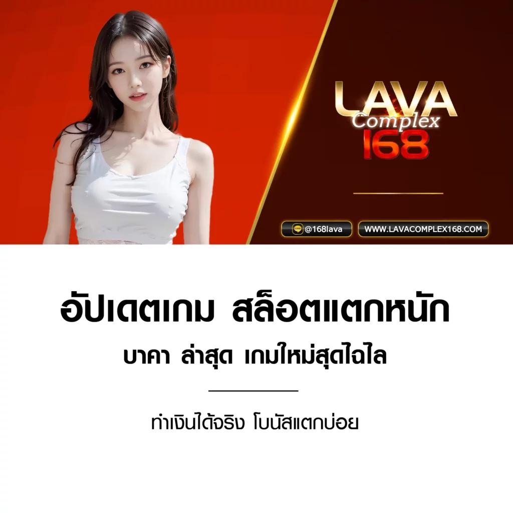 สล็อต ลาวา 789 เว็บตรง แตกง่าย เล่นได้ไม่มีสะดุด