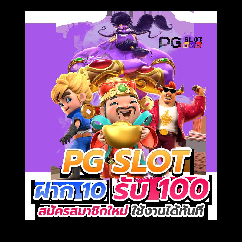 สล็อตฝาก1รับ100 สร้างโอกาสใหม่ในการทำกำไรเต็มที่ด้วยเครดิตฟรี