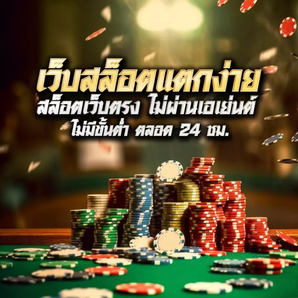 หวยหมีสีชมพู คาสิโนออนไลน์ โปรโมชั่นใหม่ล่าสุด ฟรีสปินทุกวัน