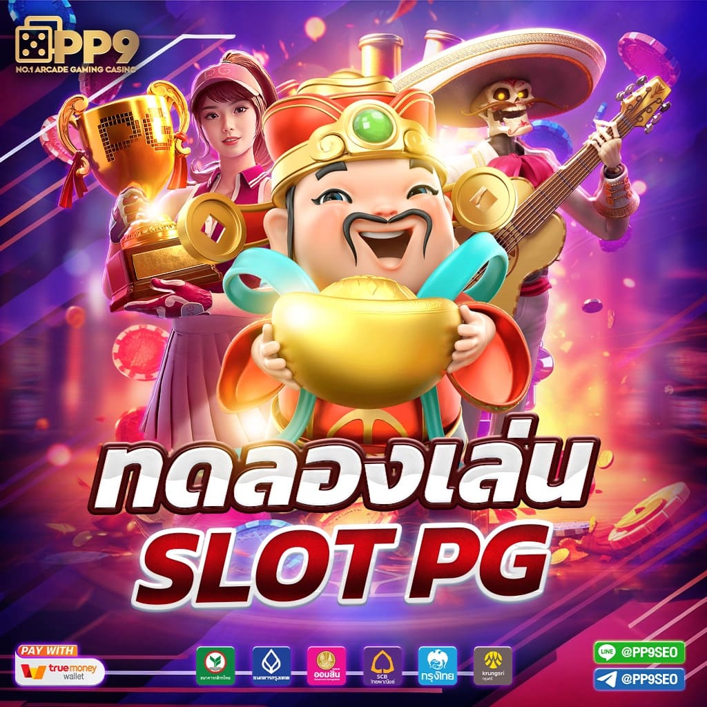 เกม สล็อต เครดิต ฟรี เล่นง่าย จ่ายจริง โบนัสแตกหนัก ที่ดีที่สุดในไทย