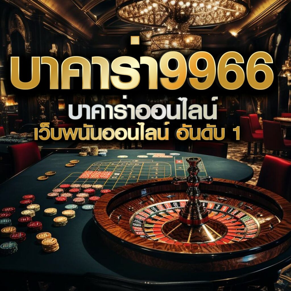 เตะมุมสด คาสิโนออนไลน์อันดับหนึ่ง เดิมพันง่าย ไม่มีสะดุด