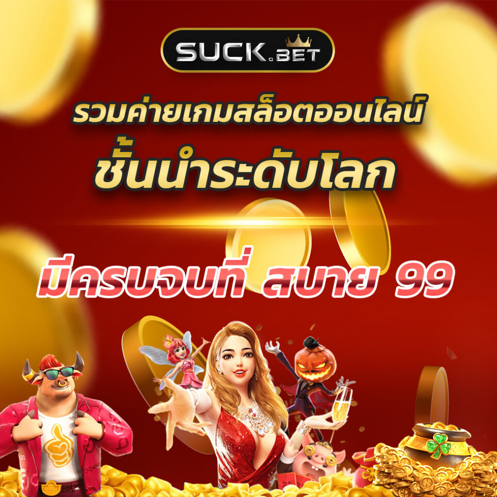 เมก้า333 คาสิโนเต็มรูปแบบ ความสนุกและโอกาสทำเงินจริง ล่าสุดประเทศไทย