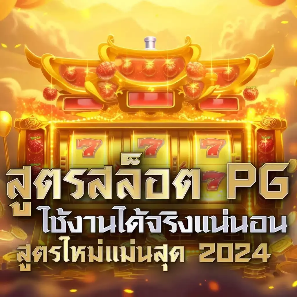 เมก้าเกม เข้าสู่ระบบ ล่าสุด ค้นหาโบนัสและแจ็คพอตฟรี