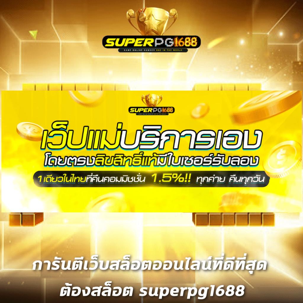เล่นง่ายจบในเว็บเดียวกับ SLOT PG168 แหล่งรวมความสนุกสุดมันส์แห่งปี