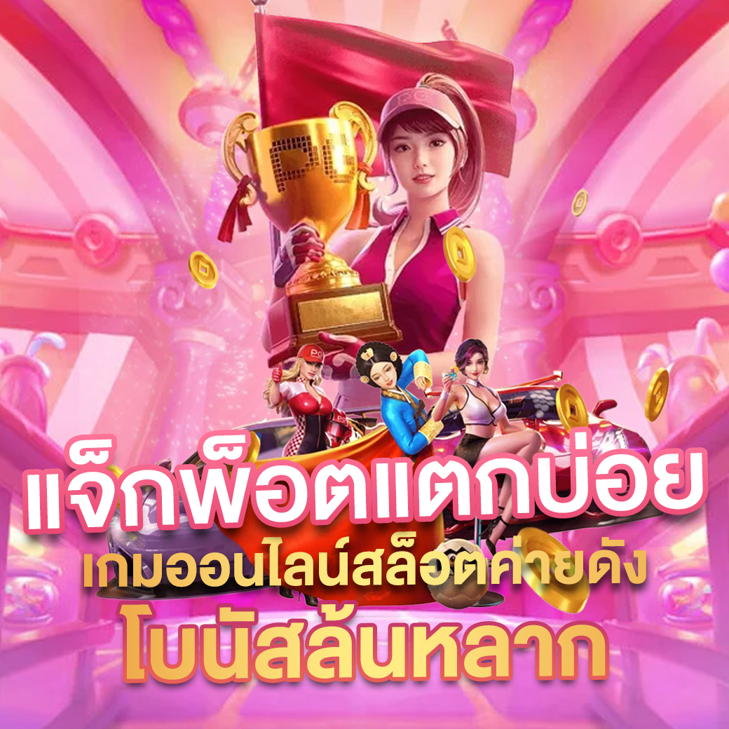 เล่นสล็อตฟรี PG โบนัสแตกง่าย พร้อมโปรโมชั่นร้อนแรงในไทย