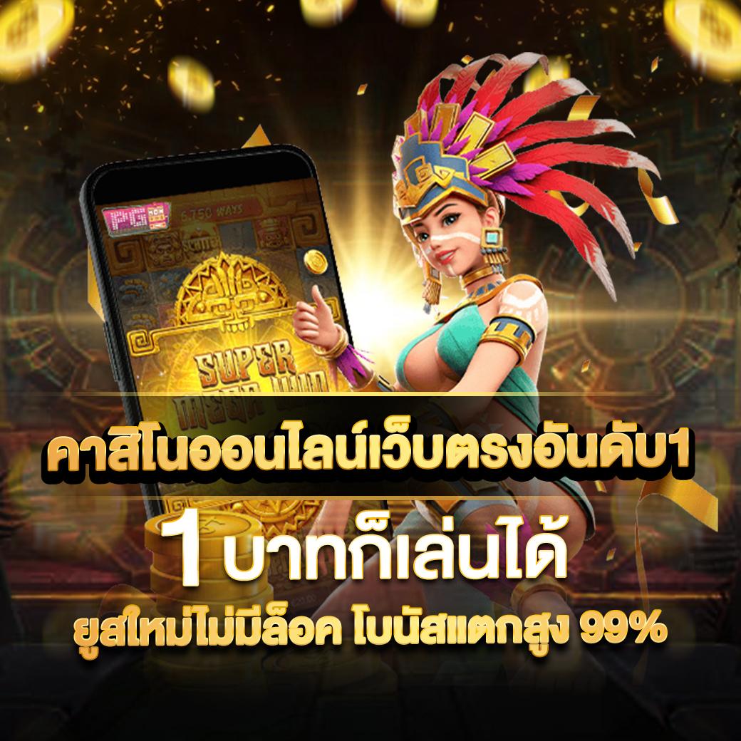 เว็บตรง PGJOKER คาสิโนสร้างรายได้อย่างมั่นคงในปี 2024