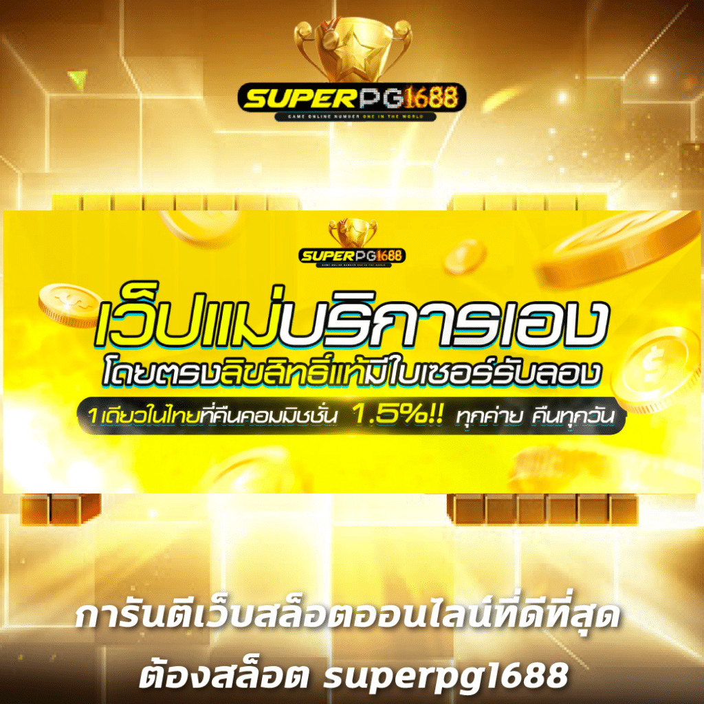 เว็บมวยไทเกอร์ คาสิโนออนไลน์ เว็บตรง เดิมพันง่าย ได้เงินจริง