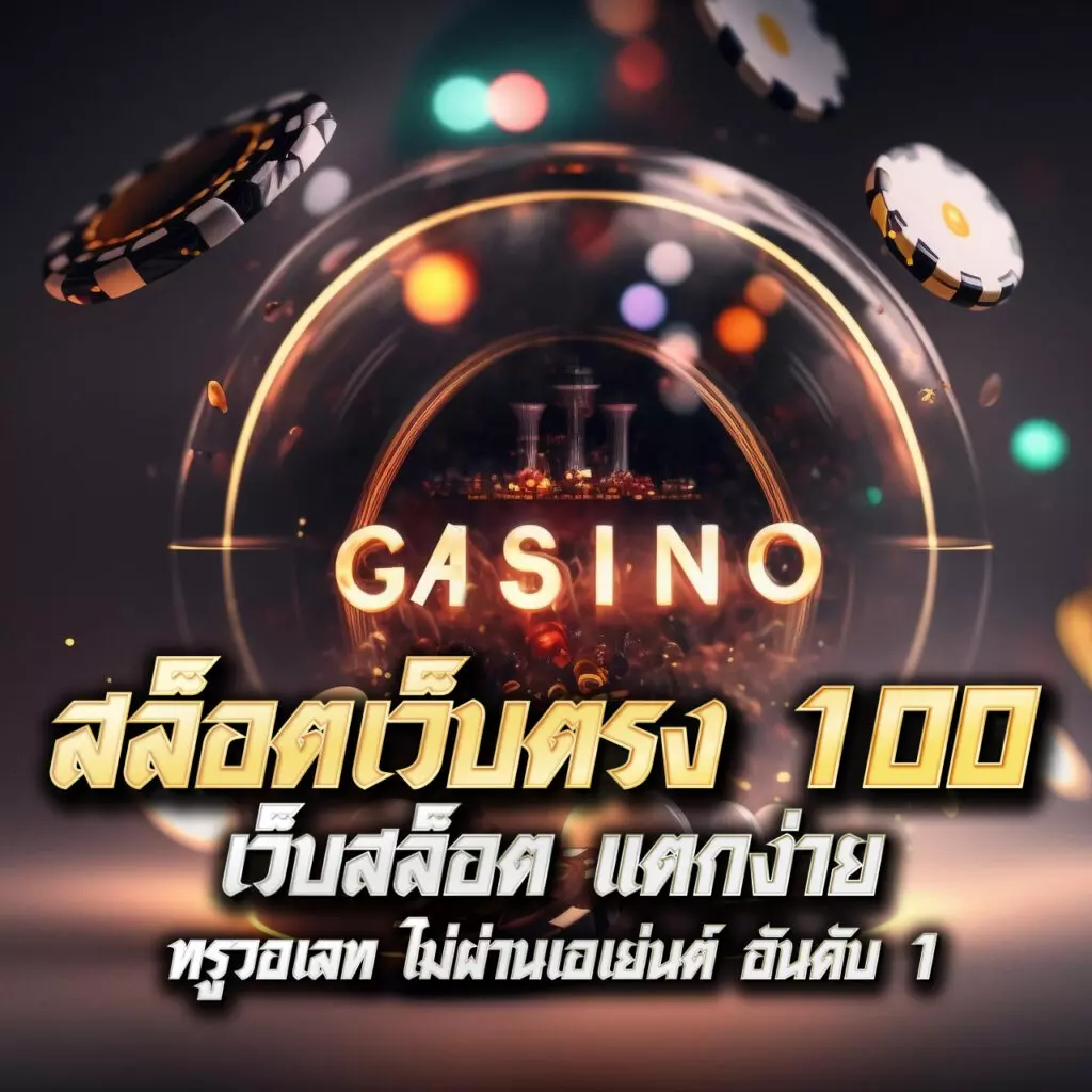 เว็บสล็อตเว็บตรงค่ายใหญ่ เล่นง่าย จ่ายเต็ม ไม่มีขั้นต่ำ