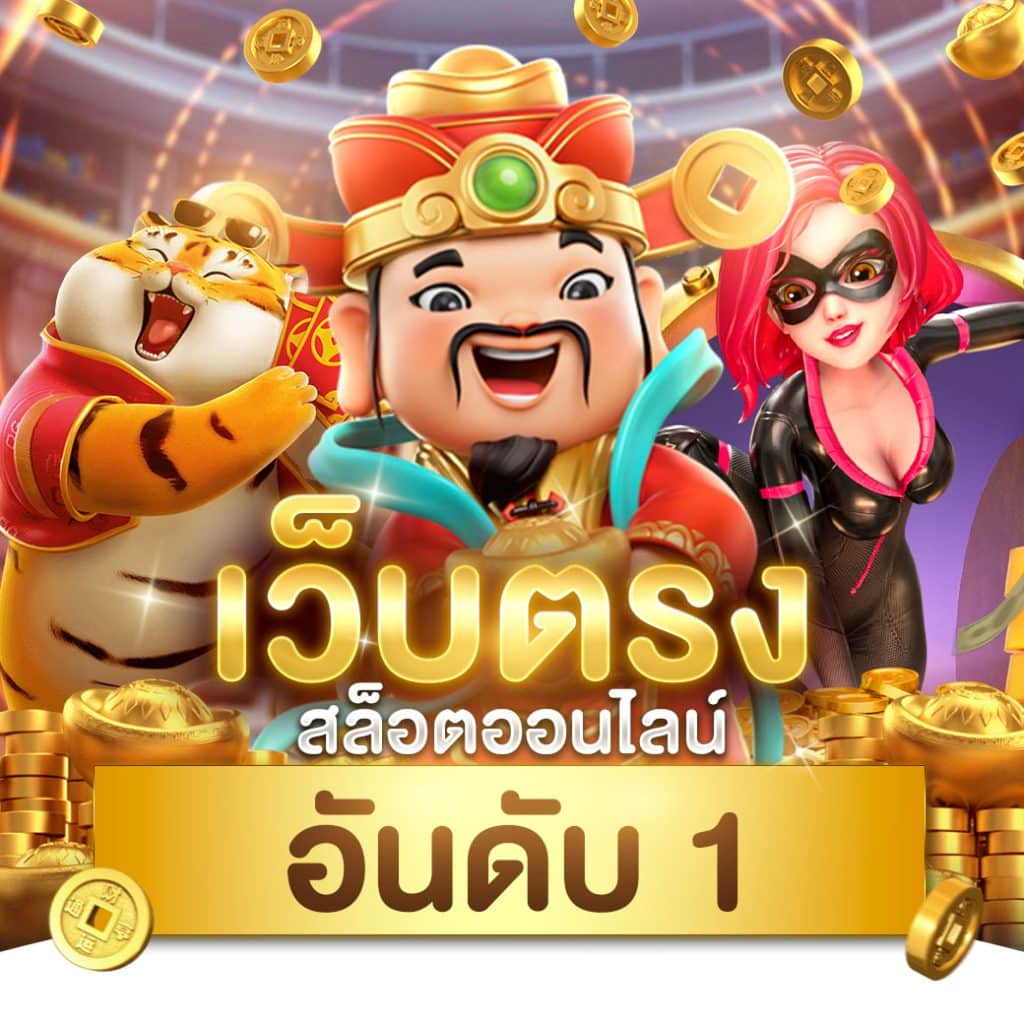 เว็บแตกดี ศูนย์รวมเกมคาสิโนออนไลน์ ระบบทันสมัย ฝากถอนรวดเร็ว