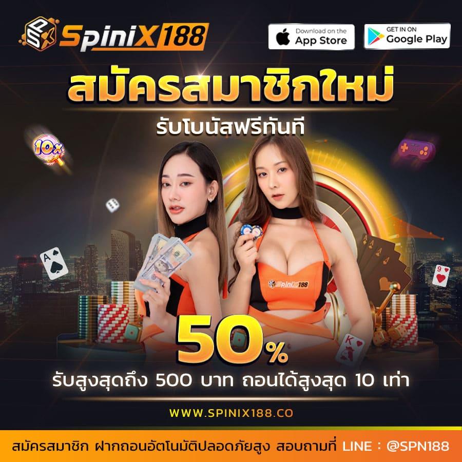 แจกสปินฟรี ล่าสุด โบนัสแตกง่าย พร้อมทดลองเล่นได้เลย